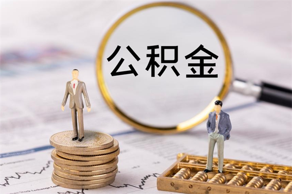 庆阳公积金提取中介（公积金提取中介可靠吗）