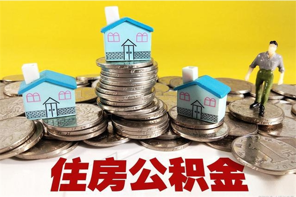 庆阳离职公积金里的钱可以取来吗（庆阳离职后住房公积金怎么全部取出来）