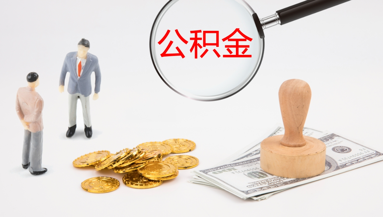 庆阳公积金提取中介（公积金提取中介联系方式）