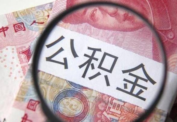 庆阳急用钱怎么把公积金取出来（急用钱,公积金怎么取）