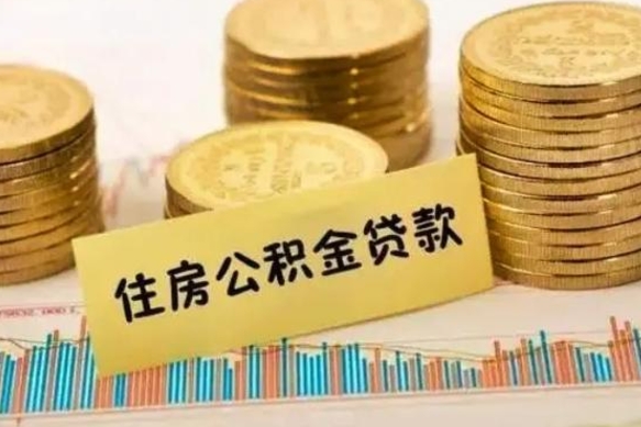 庆阳套公积金的最好办法（怎么套用公积金）