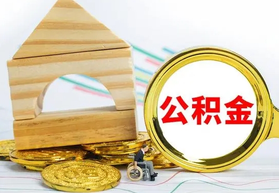 庆阳急用钱提取公积金的方法（急需用钱怎么取公积金）